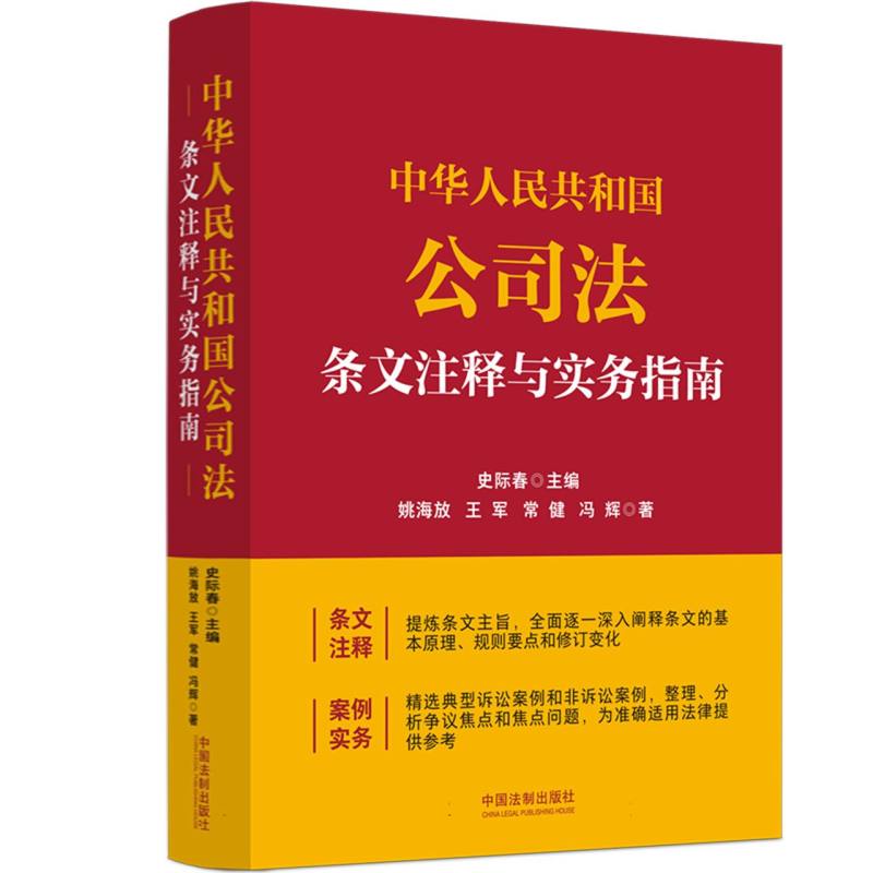 中华人民共和国公司法条文注释与实务指南