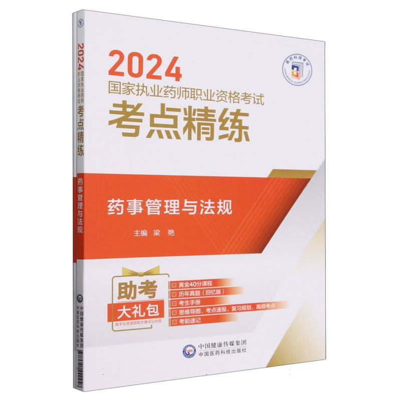 药事管理与法规(2024国家执业药师职业资格考试考点精练)