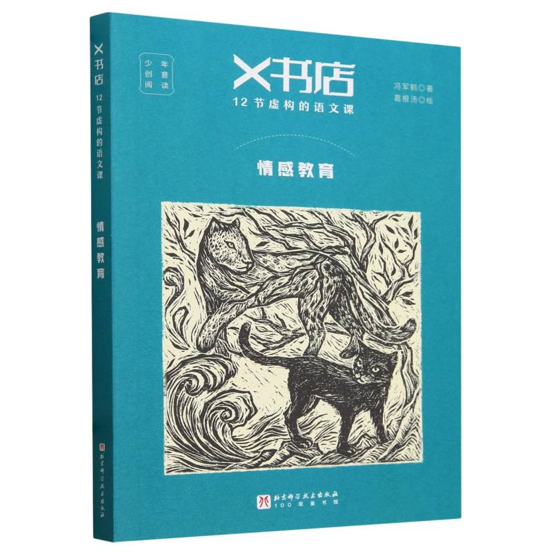 X书店·12节虚构的语文课：情感教育