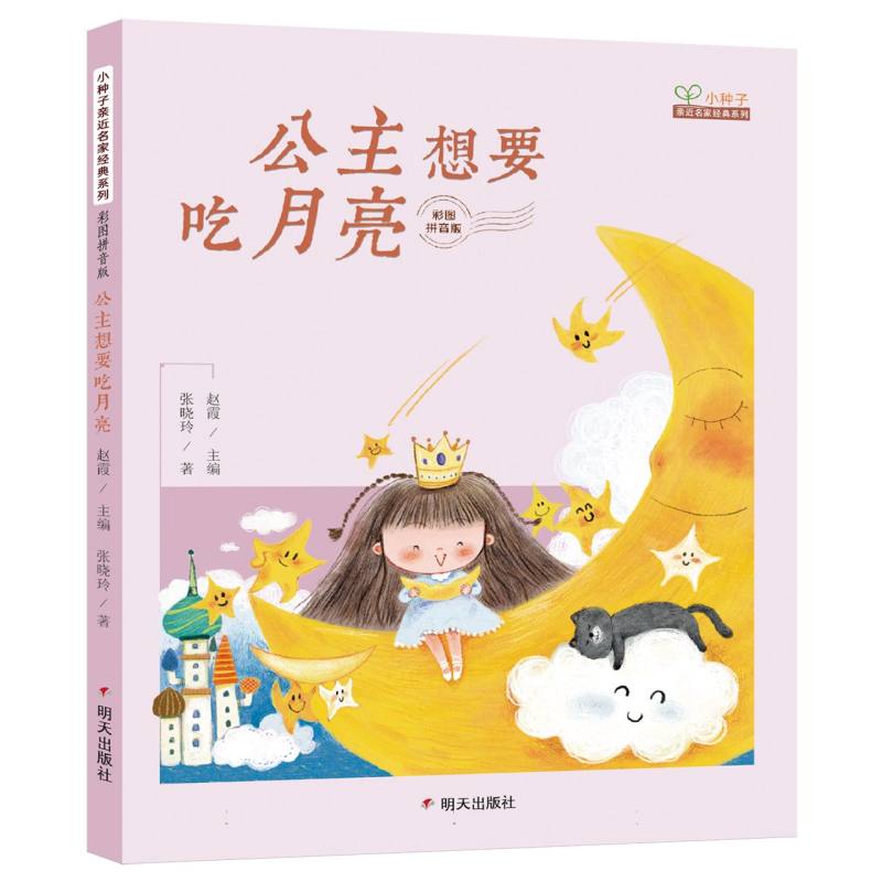 小种子亲近名家经典系列 彩图拼音版-公主想要吃月亮