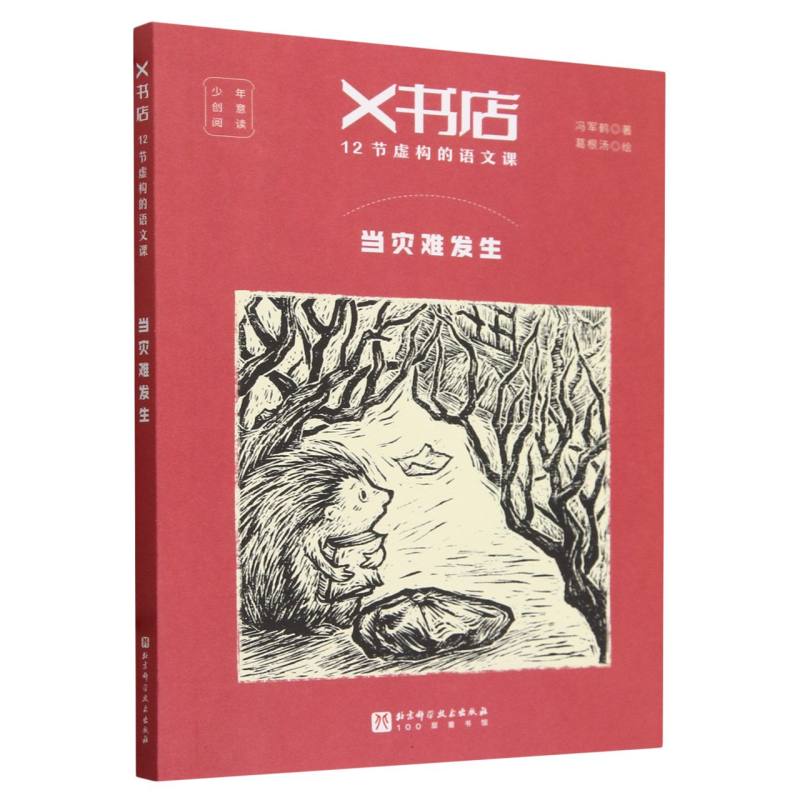 X书店·12节虚构的语文课：当灾难发生
