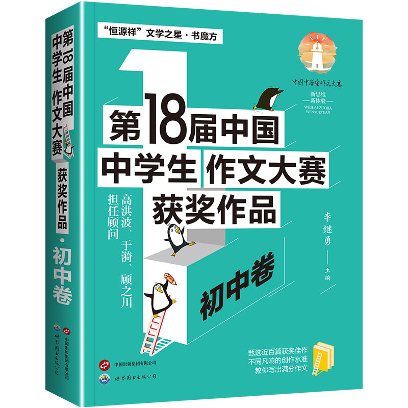 第18届中国中学生作文大赛获奖作品·初中卷