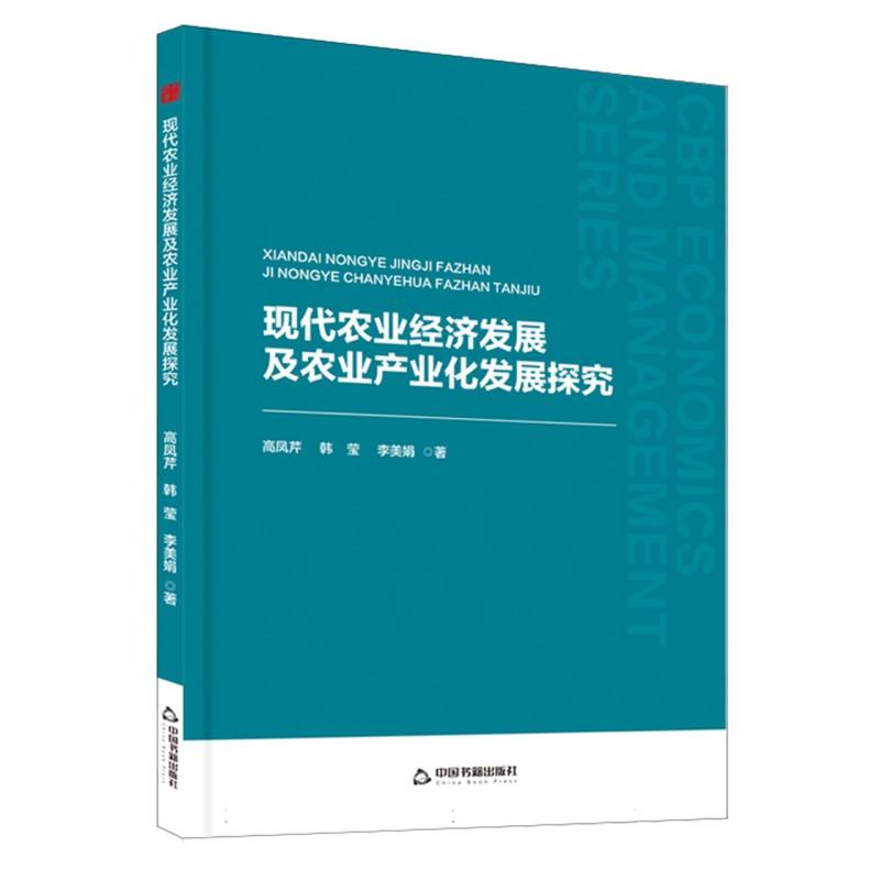 中书经管— 现代农业经济发展及农业产业化发展探究