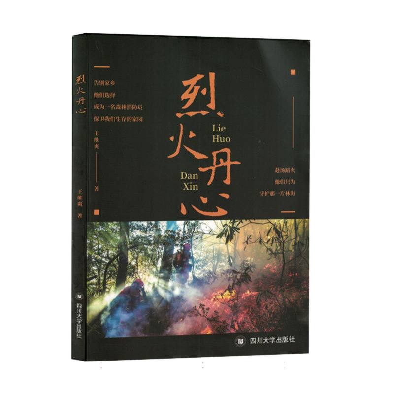 烈火丹心