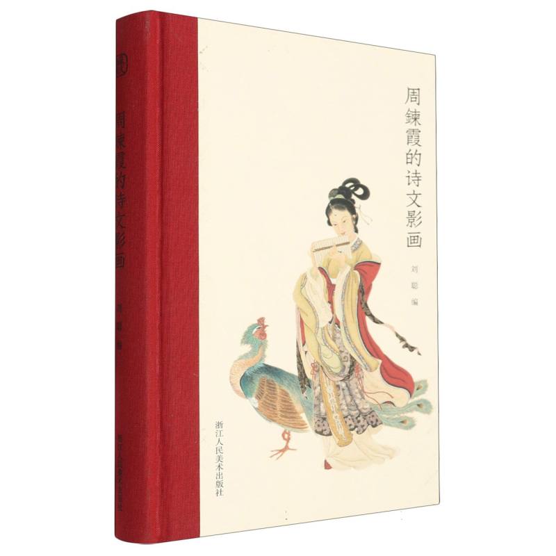 周鍊霞的诗文影画(精)