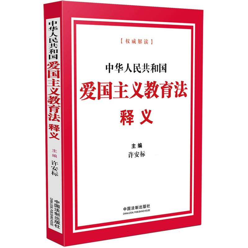 中华人民共和国爱国主义教育法释义