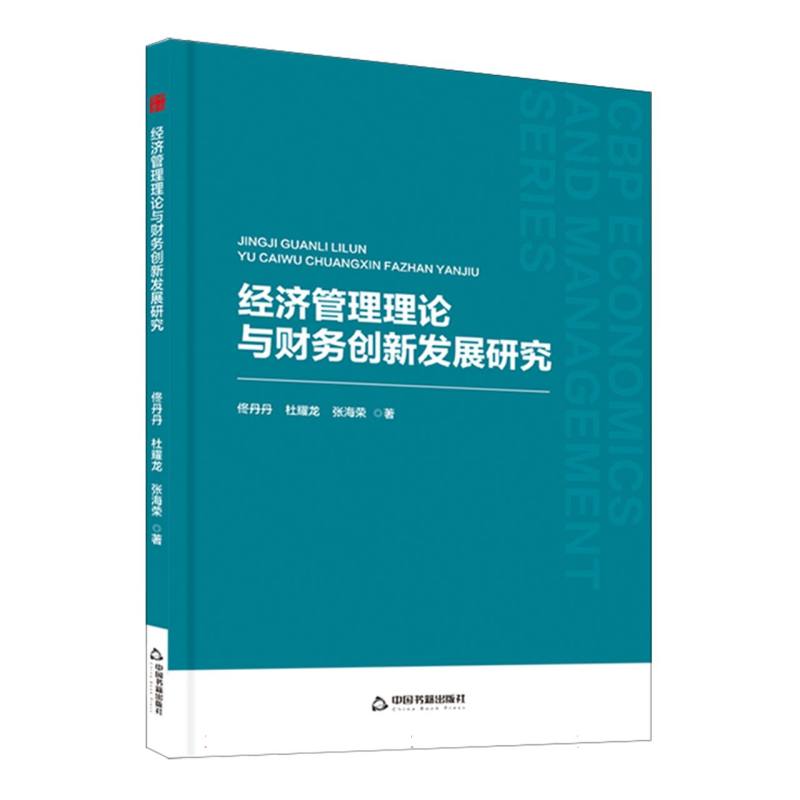 中书经管— 经济管理理论与财务创新发展研究