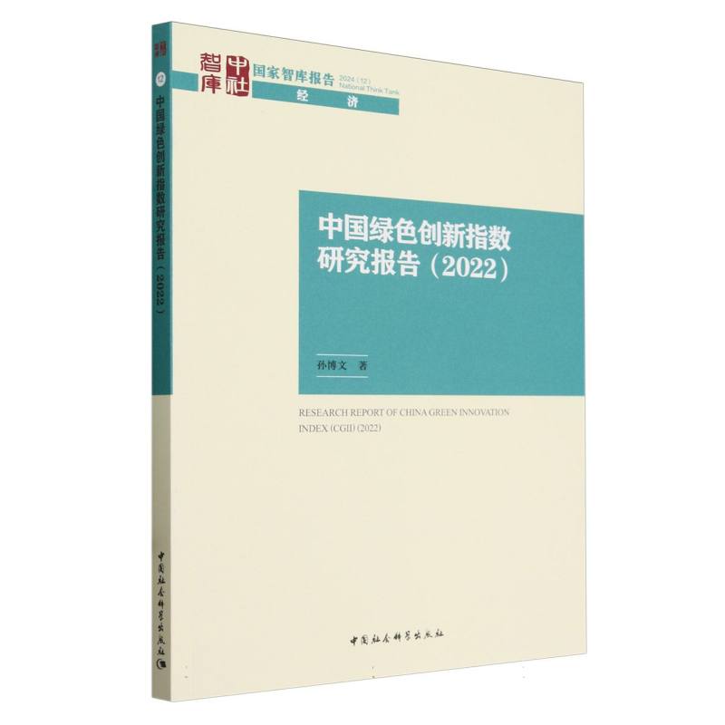 中国绿色创新指数研究报告(2022)/国家智库报告