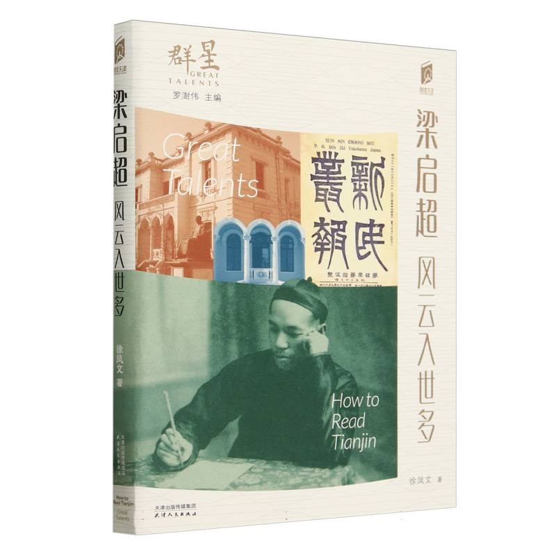 梁启超/阅读天津:第二辑.群星:罗澍伟主编