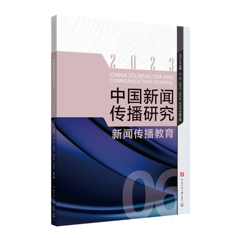 中国新闻传播研究：新闻传播教育