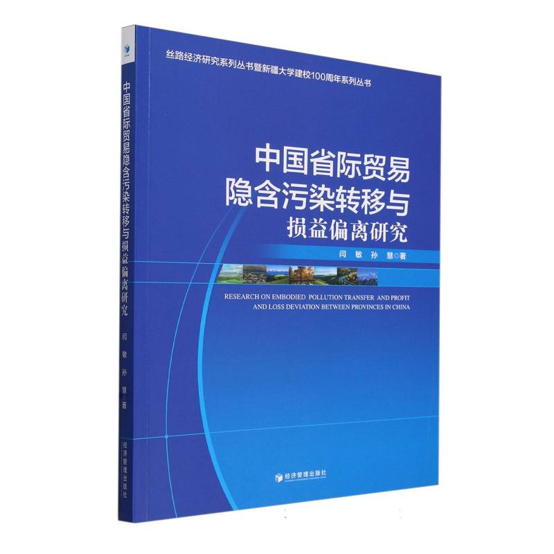 中国省际贸易隐含污染转移与损益偏离研究/丝路经济研究系列丛书暨新疆大学建校100周年