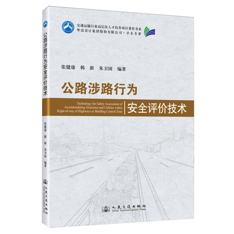 公路涉路行为安全评价技术