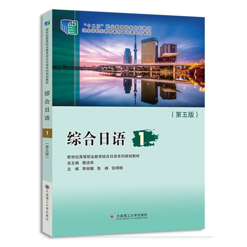 综合日语(1第5版新世纪高等职业教育综合日语系列规划教材)