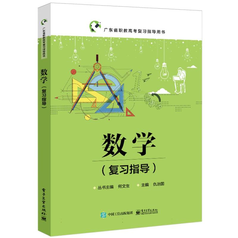 数学(复习指导广东省职教高考复习指导用书)