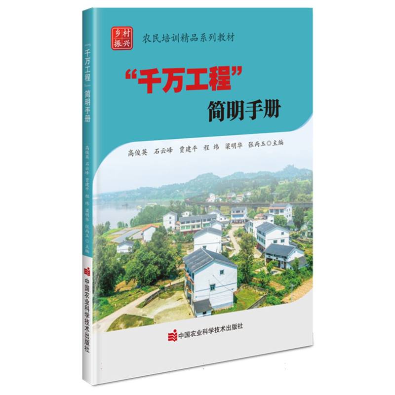 “千万工程”简明手册