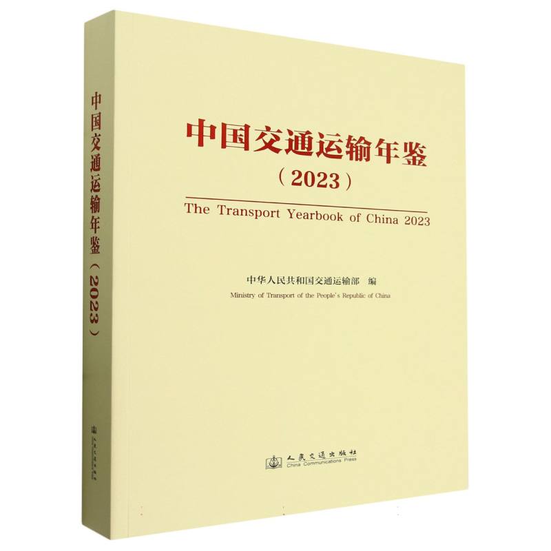 中国交通运输年鉴(2023)