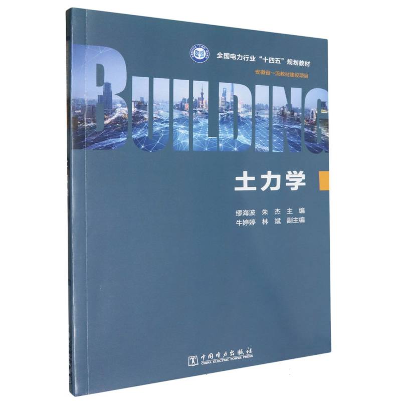 全国电力行业“十四五”规划教材-土力学