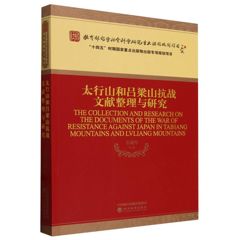 太行山和吕梁山抗战文献整理与研究