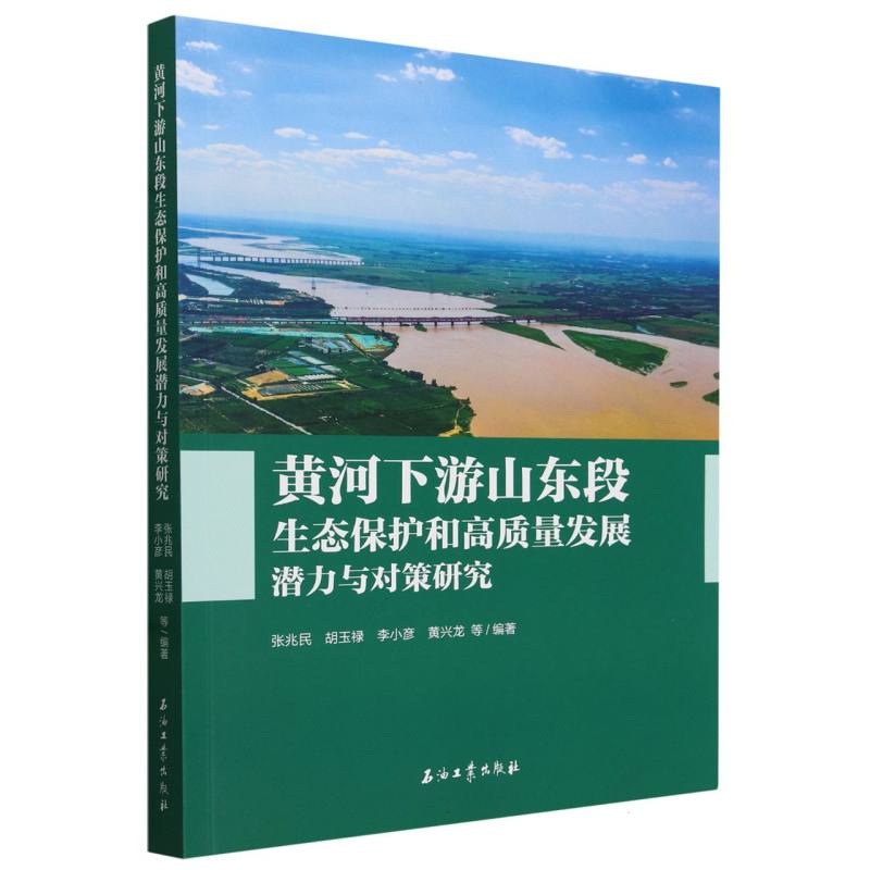 黄河下游山东段生态保护和高质量发展潜力与对策研究