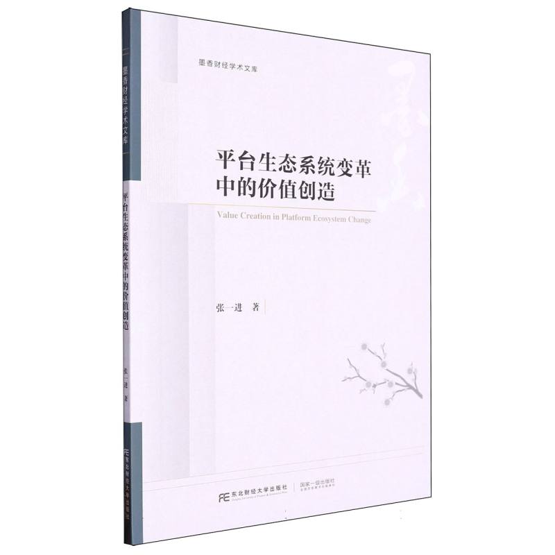 平台生态系统变革中的价值创造/墨香财经学术文库