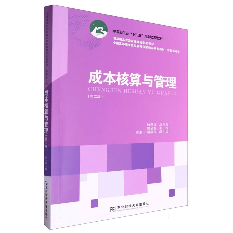 成本核算与管理/全国高等职业院校名师名家精品教材.财务会计类