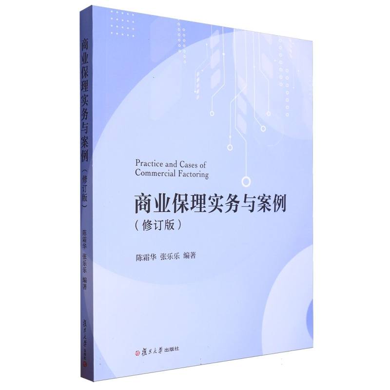商业保理实务与案例(修订版)