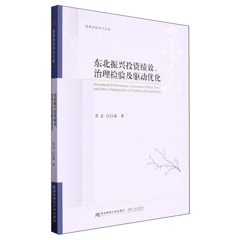 东北振兴投资绩效、治理检验及驱动优化/墨香财经学术文库