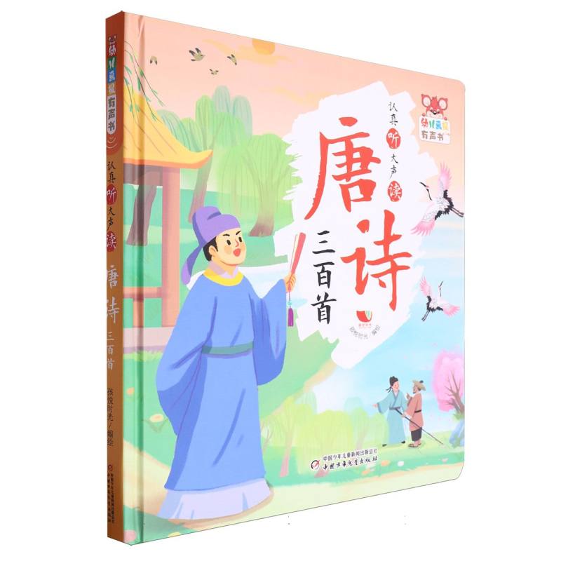 幼儿画报有声书·认真听大声读 唐诗三百首