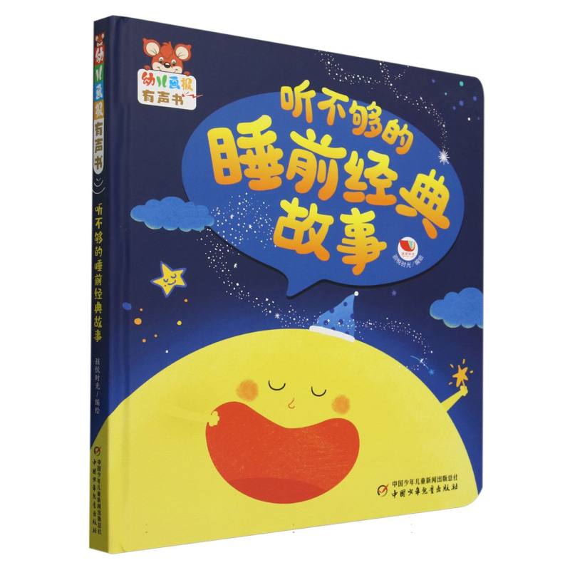 幼儿画报有声书·听不够的睡前经典故事