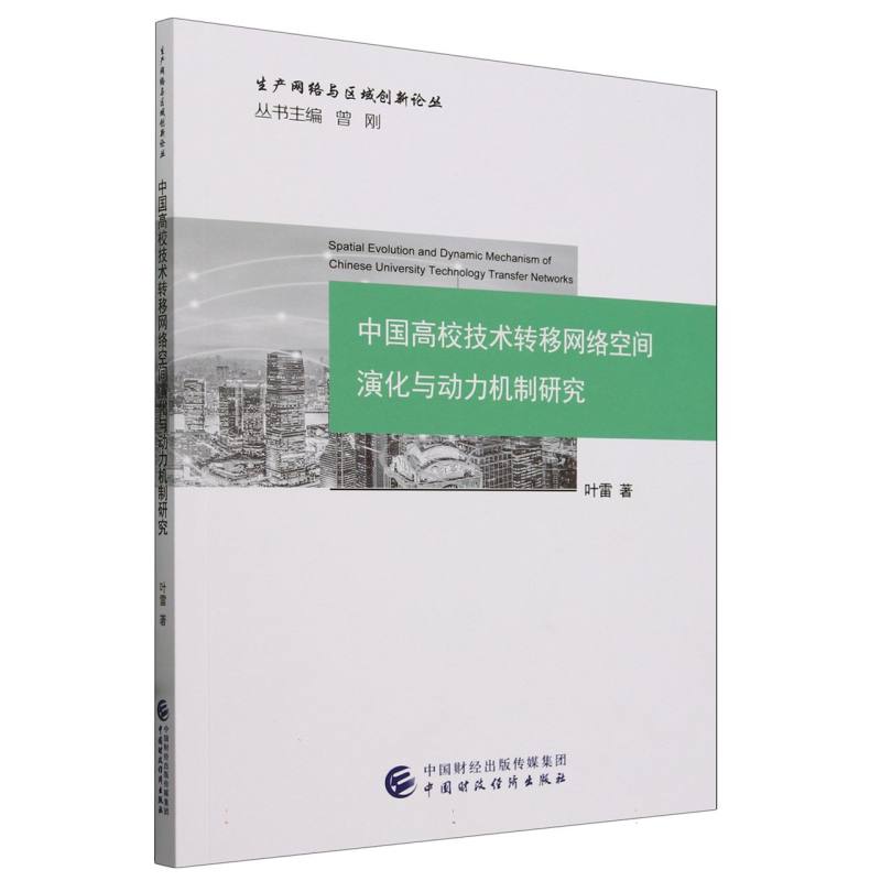 中国高校技术转移网络空间演化与动力机制研究
