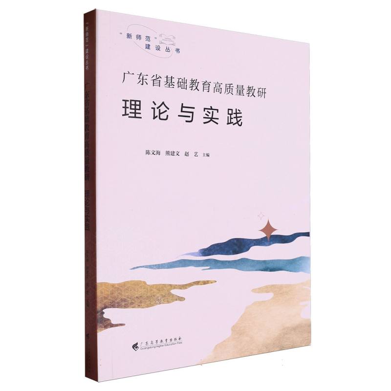 广东省基础教育高质量教研：理论与实践(“新师范”建设丛书)