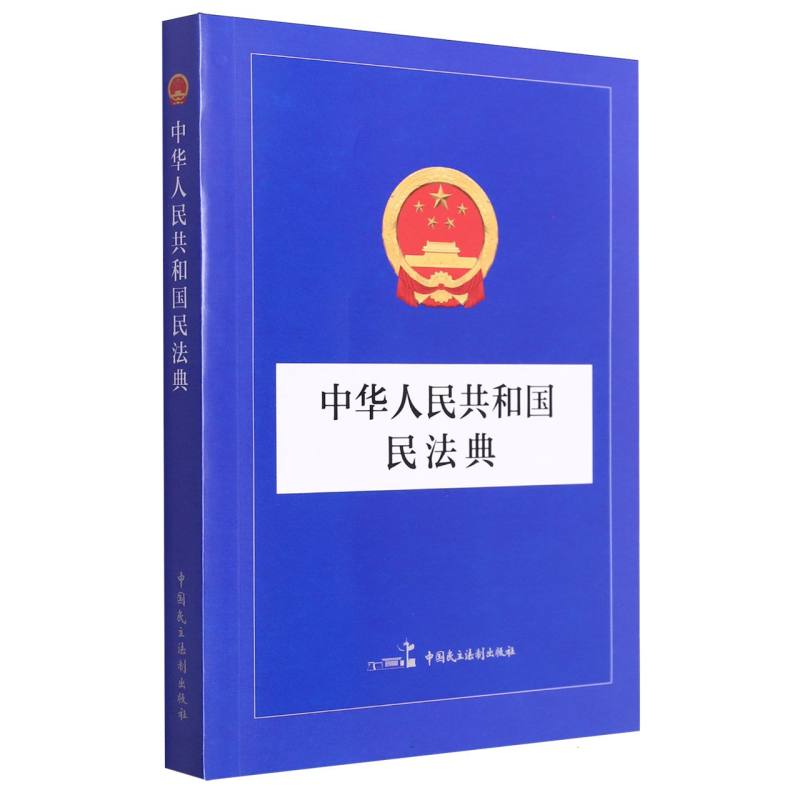 中华人民共和国民法典