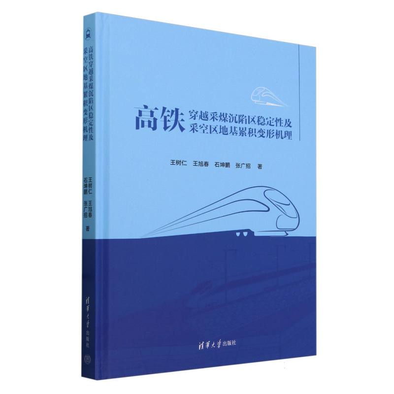 高铁穿越采煤沉陷区稳定性及采空区地基累积变形机理(精)