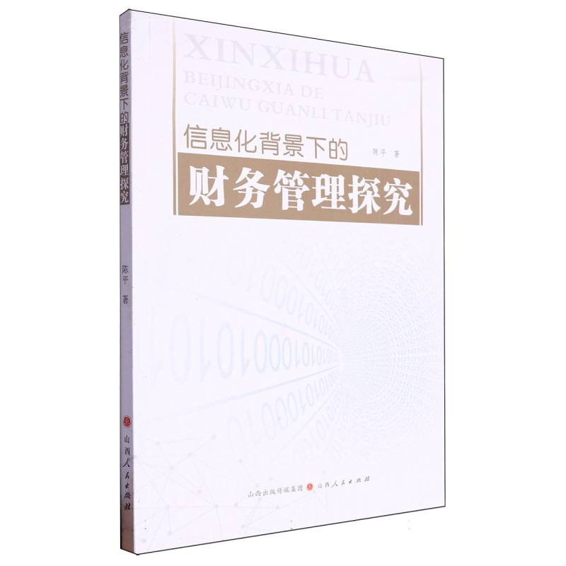 信息化背景下的财务管理探究