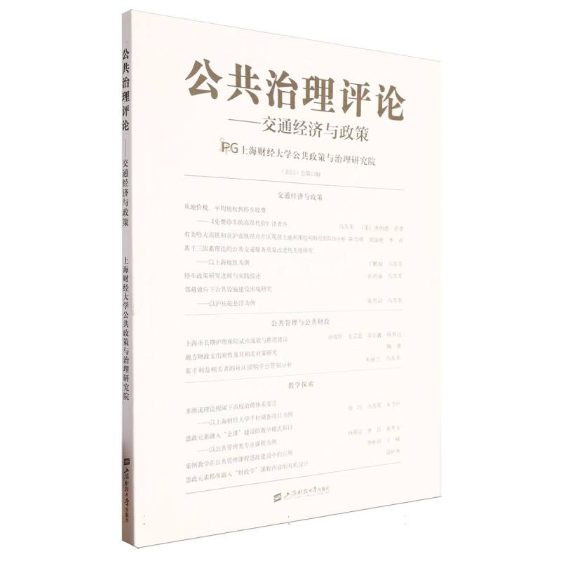 公共治理评论：交通经济与政策