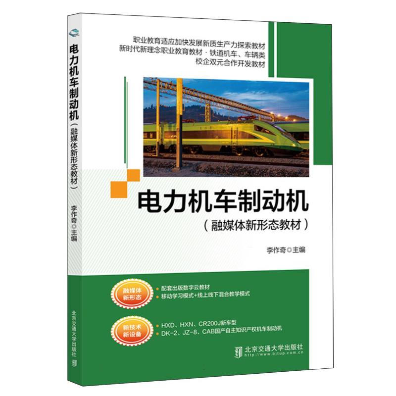 电力机车制动机(铁道机车车辆类新时代理念职业教育教材)