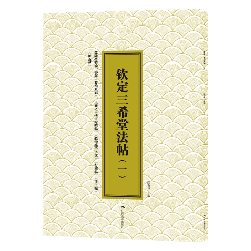 钦定三希堂法帖(1)