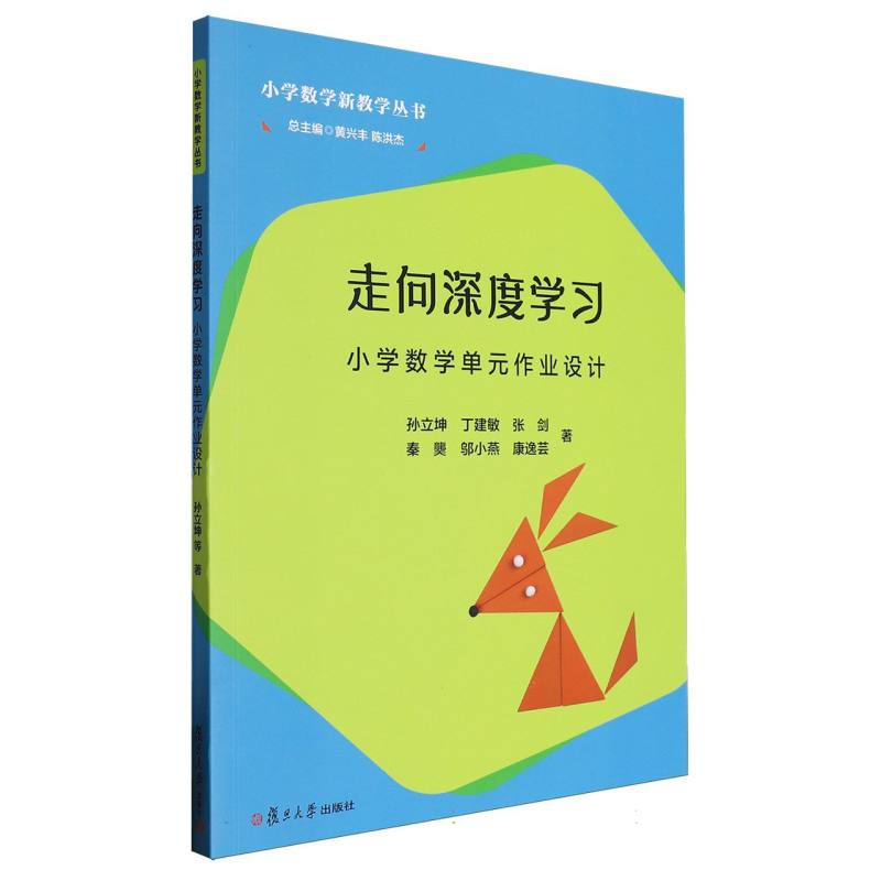 走向深度学习/小学数学新教学丛书