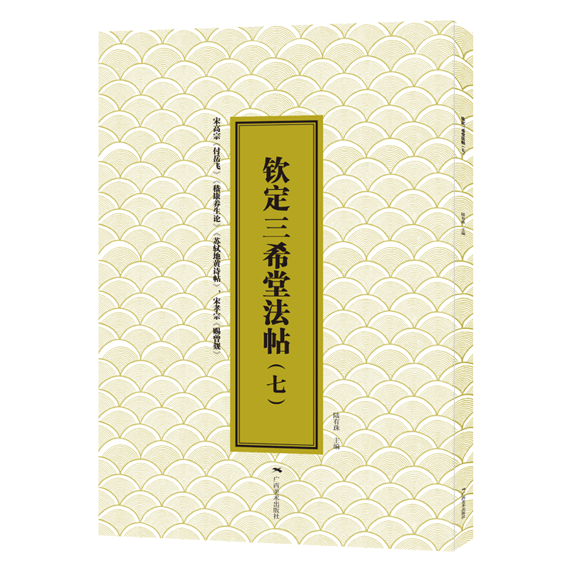 钦定三希堂(7)