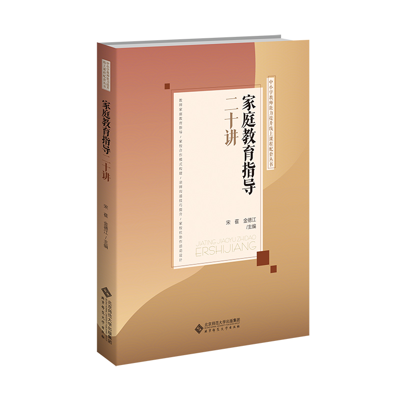 家庭教育指导二十讲/中小学教师能力提升线上课程配套丛书