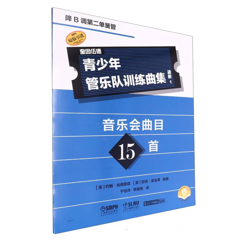 青少年管乐队训练曲集(进阶1)