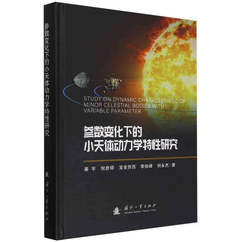 参数变化下的小天体动力学特性研究