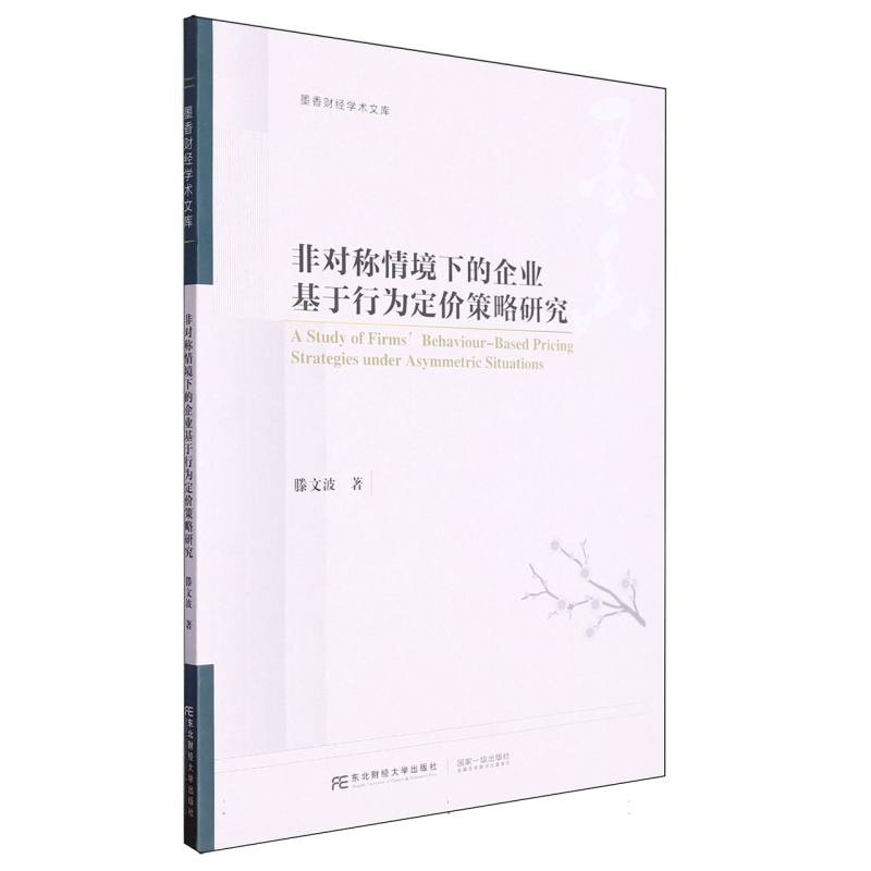 非对称情境下的企业基于行为定价策略研究/墨香财经学术文库