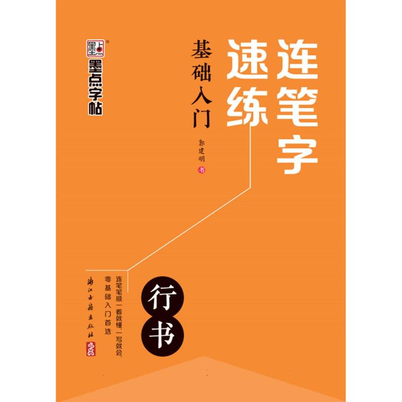 墨点字帖：连笔字速练·基础入门