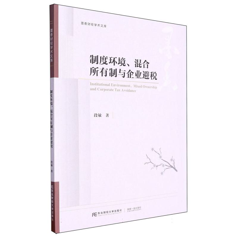 制度环境、混合所有制与企业避税