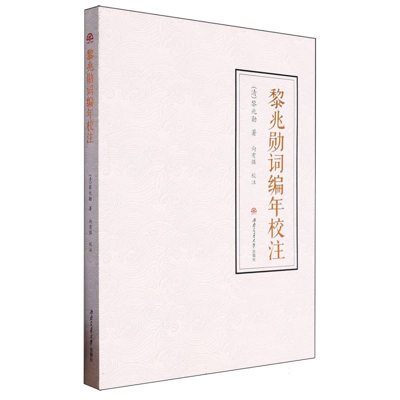 黎兆勋词编年校注