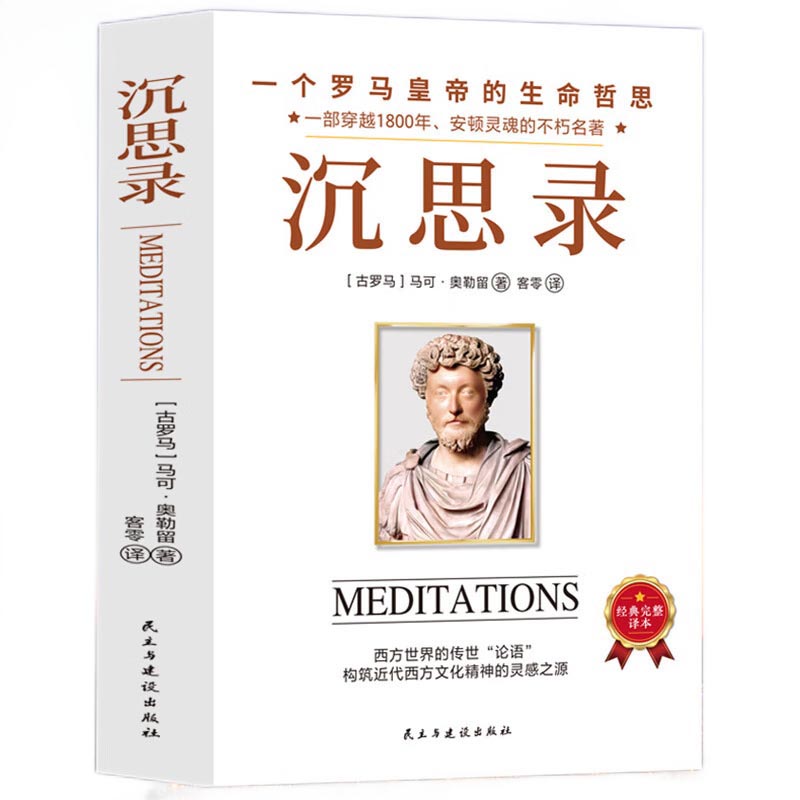 沉思录：告别焦虑、精神内耗，人类永恒的处世哲学