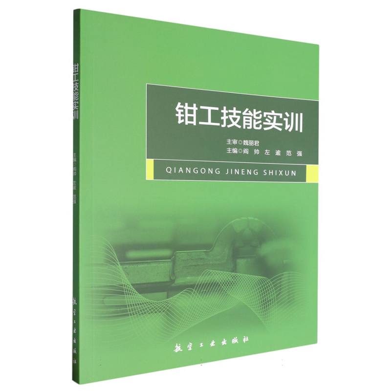 钳工技能实训