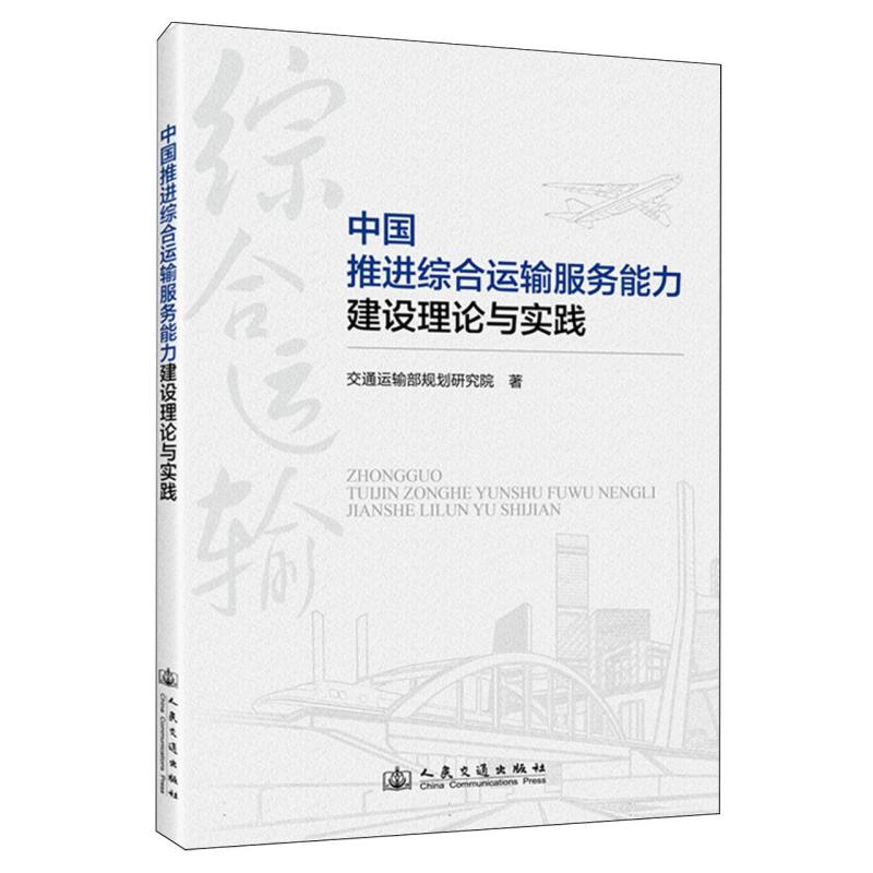 中国推进综合运输服务能力建设理论与实践