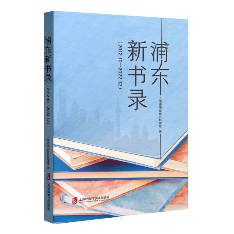 浦东新书录(2012.10-2022.12)